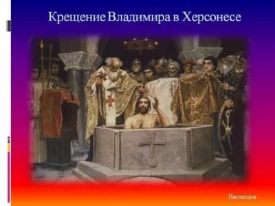 В каком году князь Владимир принял крещение