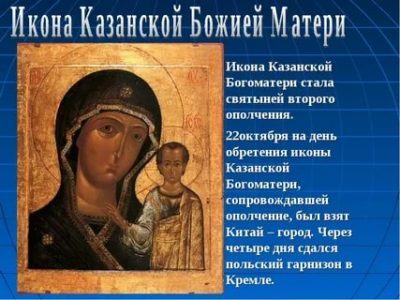 Что означает Казанская икона Божией Матери