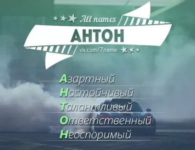 Как будет полное имя Антон