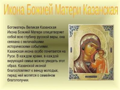 Что означает Казанская икона Божией Матери