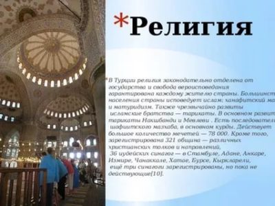 Какую религию исповедуют в Турции