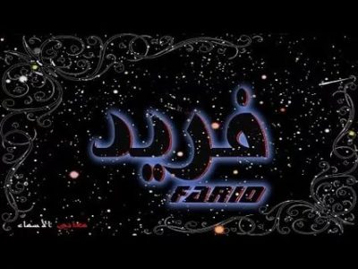 Что означает имя Фарида на арабском