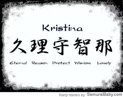 Что означает имя Кристина на японском