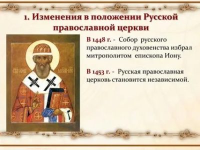 Когда Русская православная церковь стала независимой
