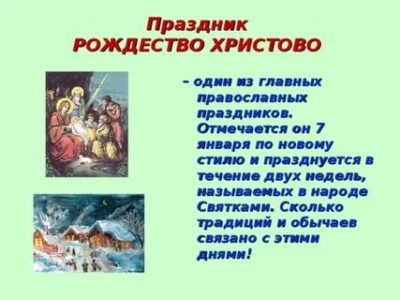 Какой христианский праздник отмечается в России 7 января