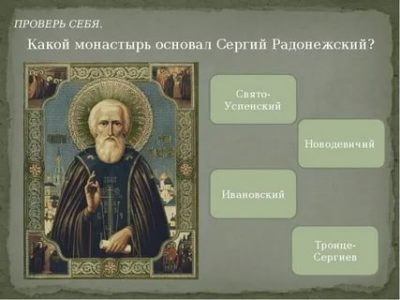 Какой монастырь основал Сергей Радонежский