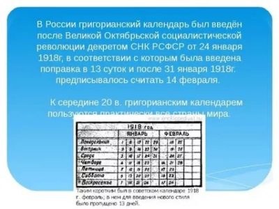 В каком году перешли на григорианский календарь в России