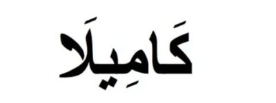 Как пишется имя Камилла на арабском