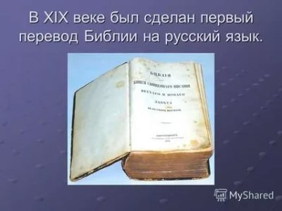 Кто перевел Библию на русский язык