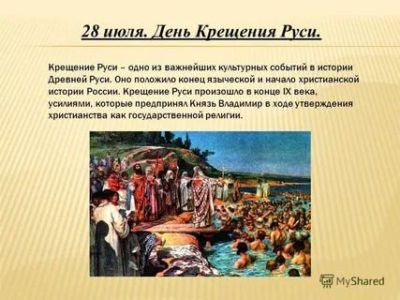 Когда и где произошло крещение Руси