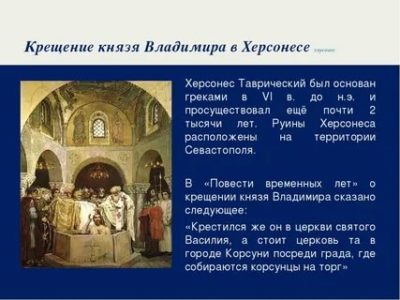 Какой русский князь принял крещение в Херсонесе