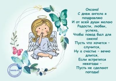 Какого числа День ангела у Оксаны
