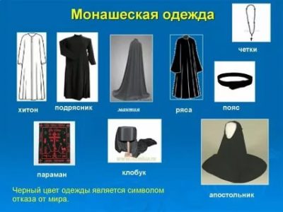 Как называется одежда православного монаха
