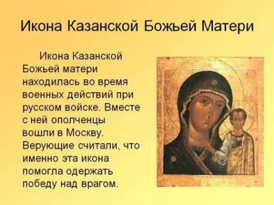 В чем помогает икона Казанской Божьей Матери