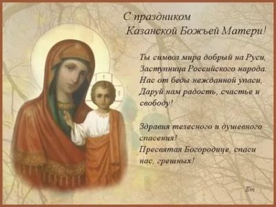 Когда празднуется праздник Казанской иконы Божией Матери
