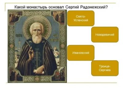 Какой монастырь основал Сергей Радонежский