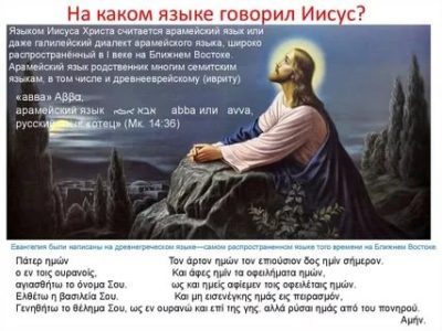 На каком языке говорили во времена Иисуса
