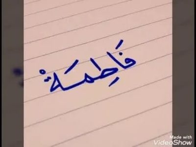 Как правильно пишется имя фатимат на арабском