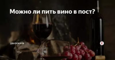 Можно ли пить сухое вино в пост