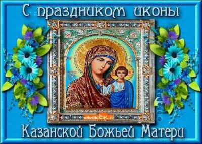 Какого числа праздник иконы Божьей Матери