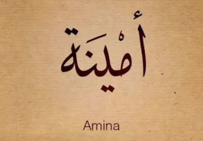 Что означает имя Амина на арабском языке