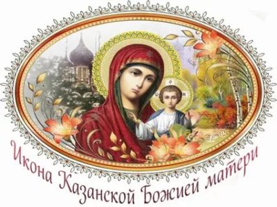 Когда отмечается праздник иконы Казанской Божьей Матери