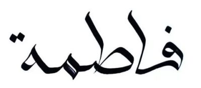 Как правильно пишется имя фатимат на арабском