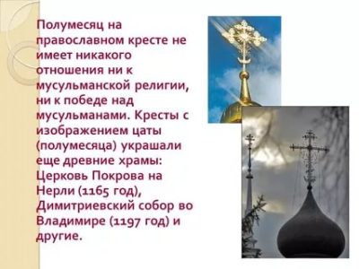 Что означает крест с полумесяцем на куполе храма