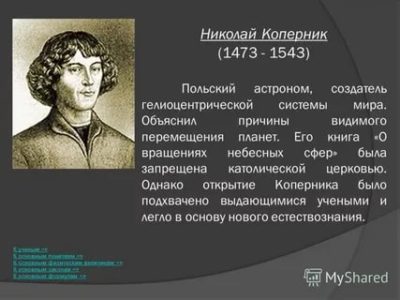 Что он открыл Николай Коперник
