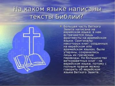 На каком языке написана православная Библия