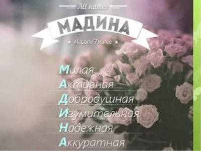 Что означает имя Мадина на казахском