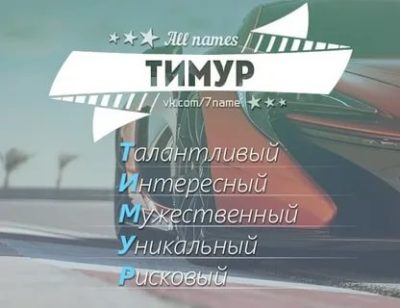 Что означает мое имя Тимур