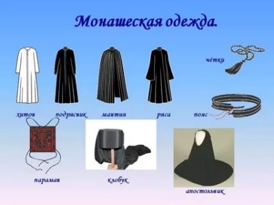 Как называется одежда православного монаха