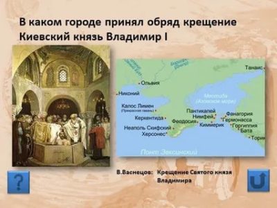В каком городе принял крещение князь Владимир